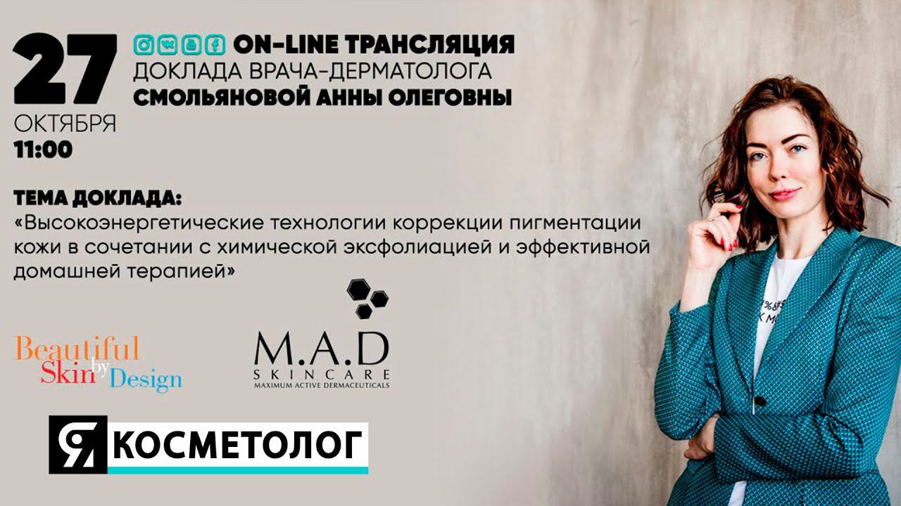 Высокоэнергетические технологии коррекции пигментации кожи в сочетании с химической эксфолиации смотреть онлайн