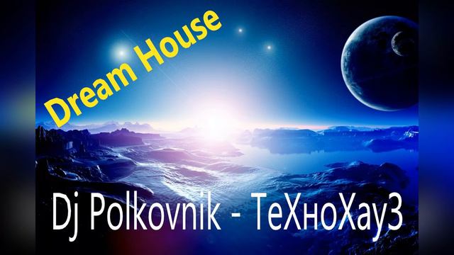 Dj Polkovnik -Технохауз, 2020, rework, Dream house, Dream Trance, красивейшая мелодия и ровный ритм смотреть онлайн