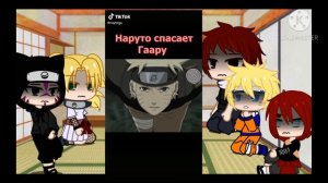 Реакция персонажей наруто на Tik Tok || Гаара, Канкуро, Темари, Раса и Наруто ||Gacha Club || 2/? |