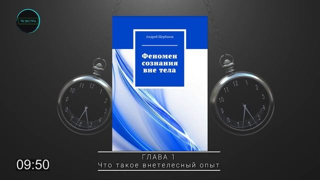Феномен сознания вне тела. Осознанные сновидения / Аудиокнига. Введение + глава 1 / Андрей ЩЕРБАКО смотреть онлайн