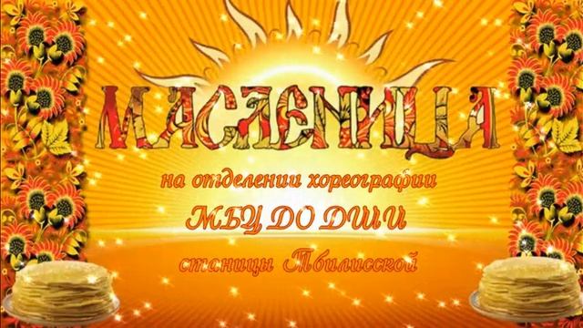 Весёлая Масленица на хореографическом отделении ДШИ станицы Тбилисской