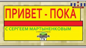 Привет Пока ТНТ Егоровск 2027