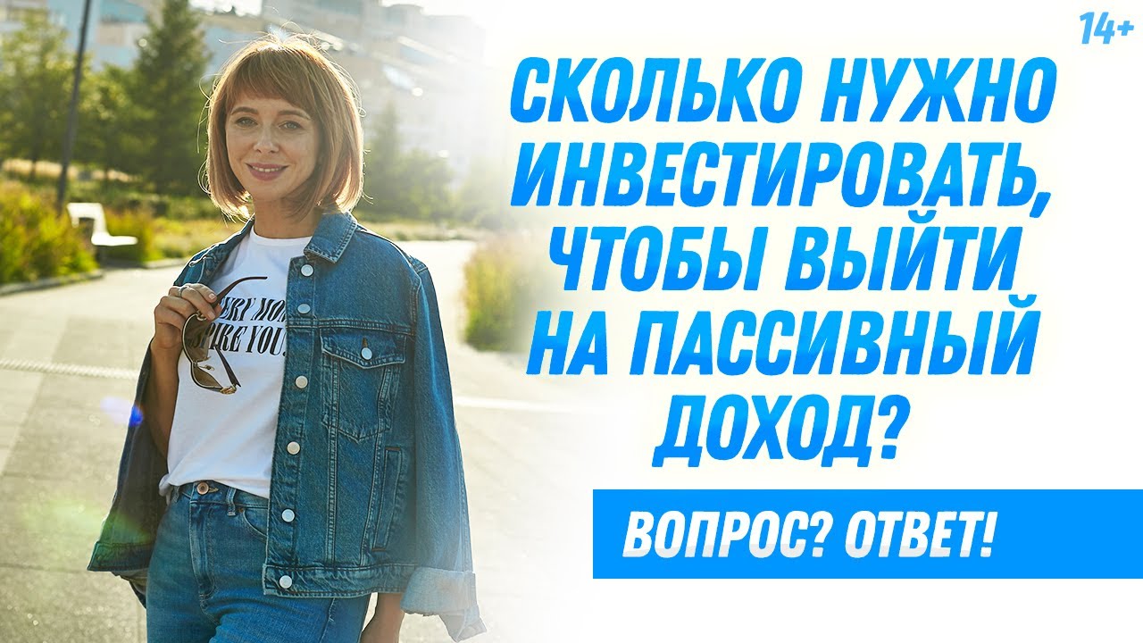 Инвестиции в пассивный доход: когда начинать, сколько инвестировать? смотреть онлайн