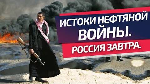 Истоки нефтяной войны. Россия завтра. смотреть онлайн