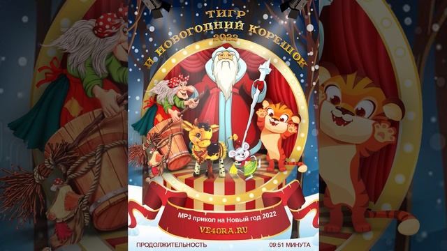 Новогодняя сказка - Тигр и Новогодний корешок I Сценка аудио прикол на Новый Год 2022 смотреть онлайн