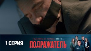 ?ПРЕМЬЕРА! СМОТРИМ! Детектив "Подражатель" (2021) - 1 серия  // РОССИЯ 1