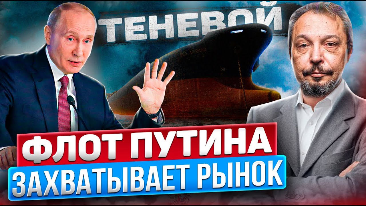 Нефти не будет: теневой Флот Путина захватывает Рынок Нефти
