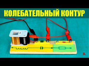 Колебательный контур