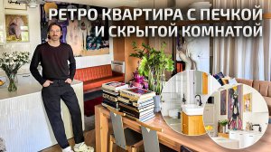 Уютная РЕТРО квартира с ПЕЧКОЙ и ТАЙНОЙ комнатой в СТАРОМ доме. Обзор Дизайна интерьера. Рум Тур