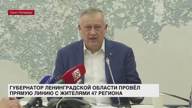 Губернатор Ленинградской области провел традиционную прямую линию с жителями смотреть онлайн
