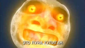 Породие Луна хулиган пчеловод