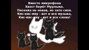 Кот Мурлыка минусовка