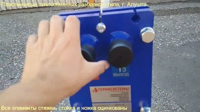Пластинчатый теплообменник разборного типа, г. Алушта смотреть онлайн