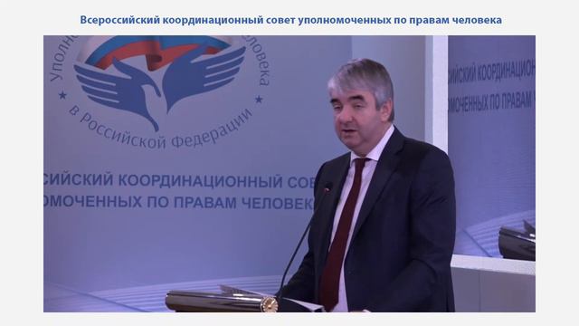 Всероссийский координационный совет уполномоченных по правам человека Ноябрь 2021 смотреть онлайн
