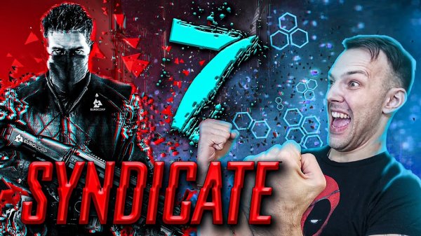 Syndicate ► Прохождение № 7 ► Финал!) Синдикат