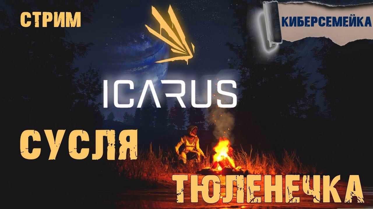 Icarus Сусля и Тюленечка. Просто стрим.