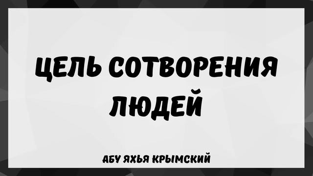 4. Цель сотворения людей || Абу Яхья Крымский смотреть онлайн