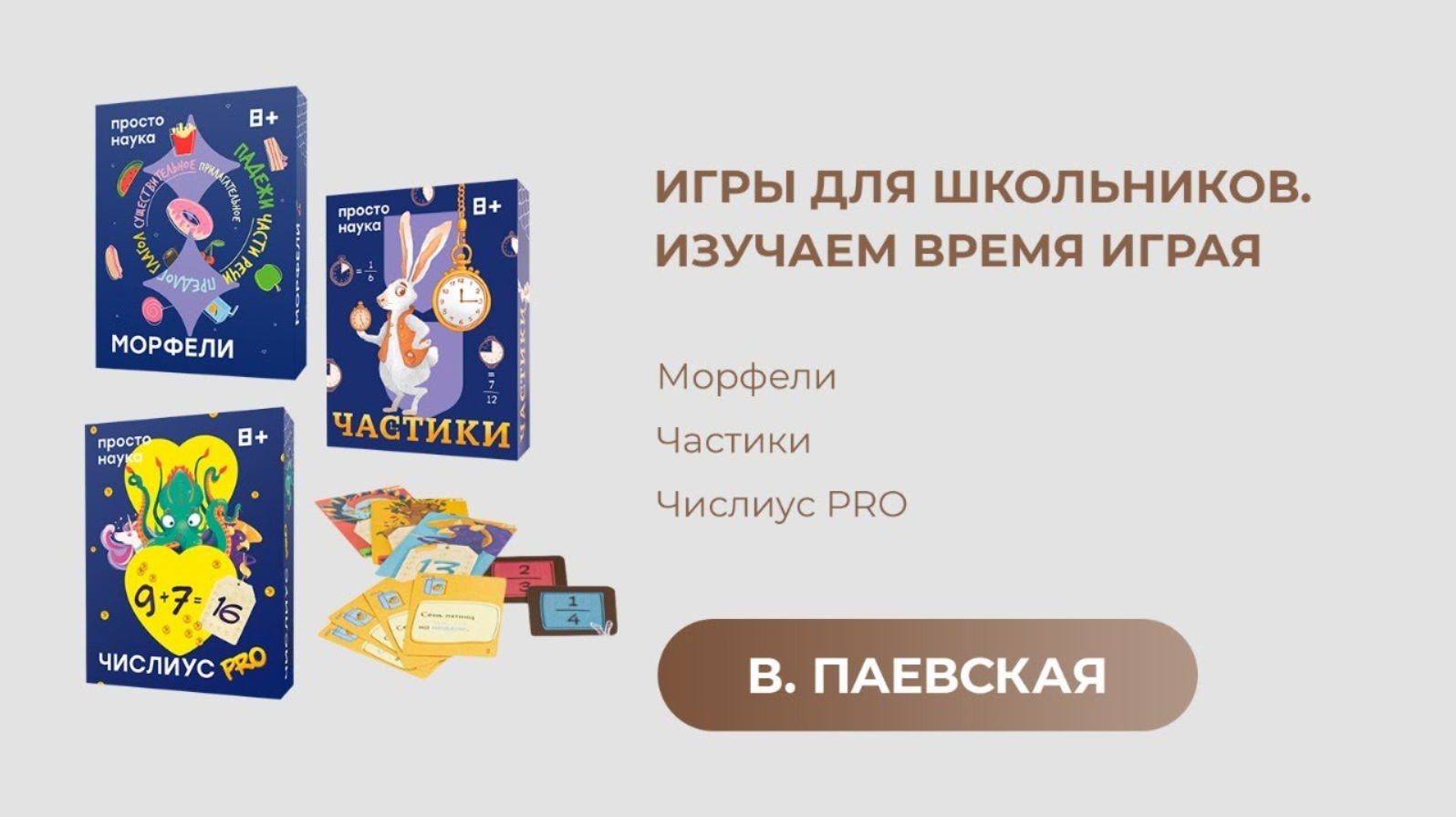 Игры для школьников. Изучаем время играя. Валентина Паевская смотреть онлайн