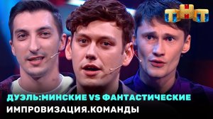 Импровизация. Команды: Дуэль - Минских vs Фантастических