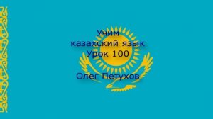 Учим казахский язык. Урок 100. Наречия. Қазақ тілін үйренеміз. Сабақ 100. Үстеулер.
