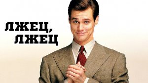 Лжец лжец 1997