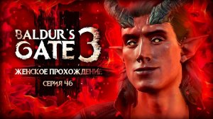 ВЕЧЕРИНКА В ЛАГЕРЕ! ▼ BALDUR'S GATE 3 #46 [балдурс гейт 3 прохождение за воина]