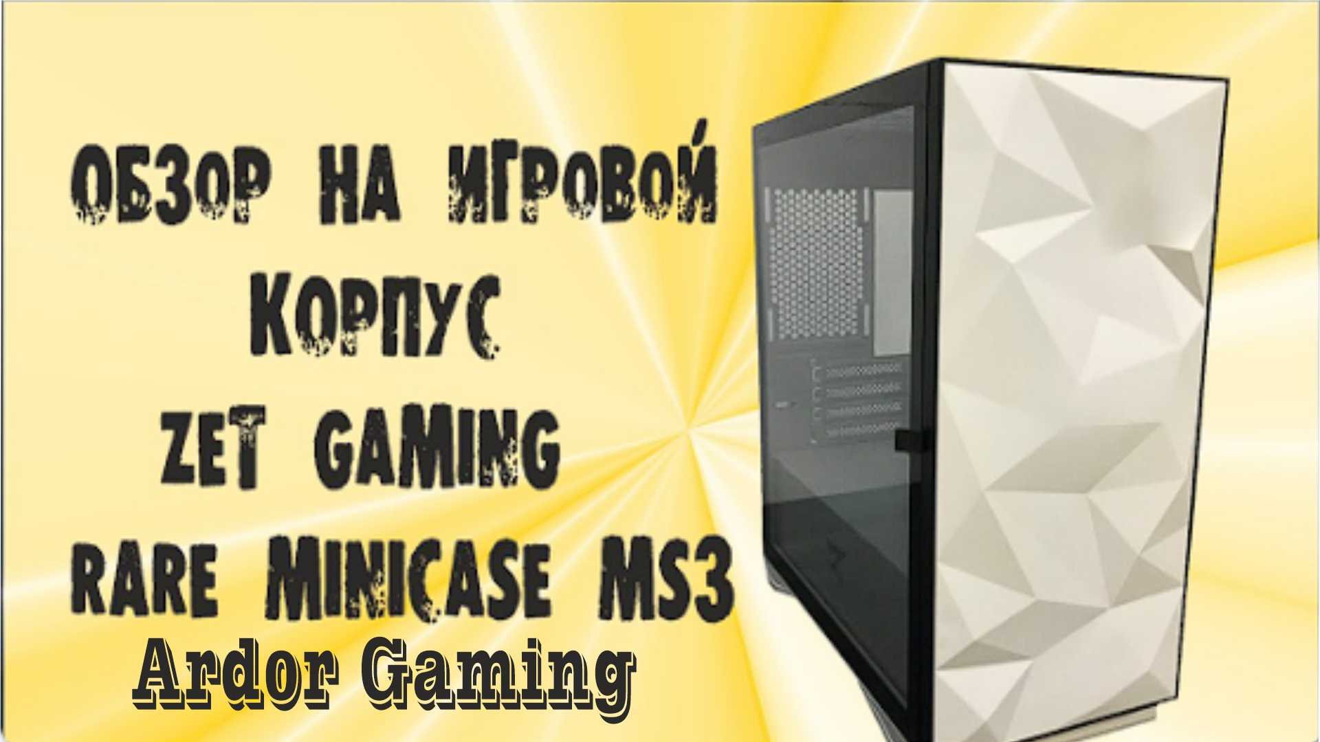 zet gaming rare minicase ms3 (полный обзор) он же ardor gaming rare minicase ms3 смотреть онлайн