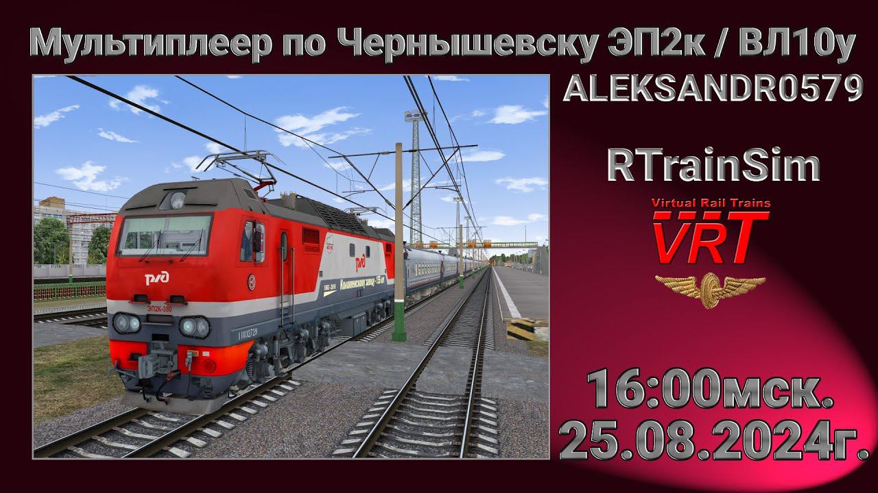 RTrainSim [ VRT, Мультиплеер по карте Чернышевск ] 25.08.2024г. 16:00мск