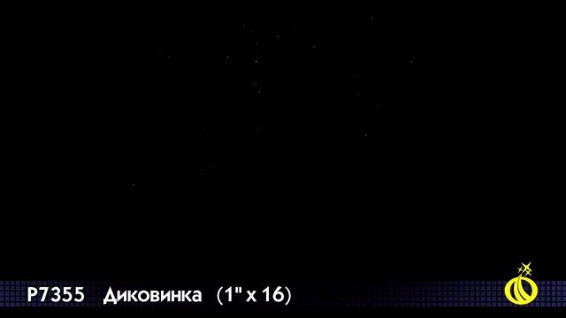 Салют Диковинка (1 дюйм на 16) смотреть онлайн