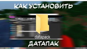Как установить датапак в Minecraft