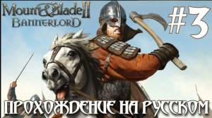 Mount & Blade II   Bannerlord ПРОХОЖДЕНИЕ НА РУССКОМ #3