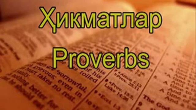 Ҳикматлар | Сулаймон пайғамбарнинг ҳикматлари | | Audio kitob | Proverbs | Oʻzbekcha (Ўзбекча-Uzbek смотреть онлайн