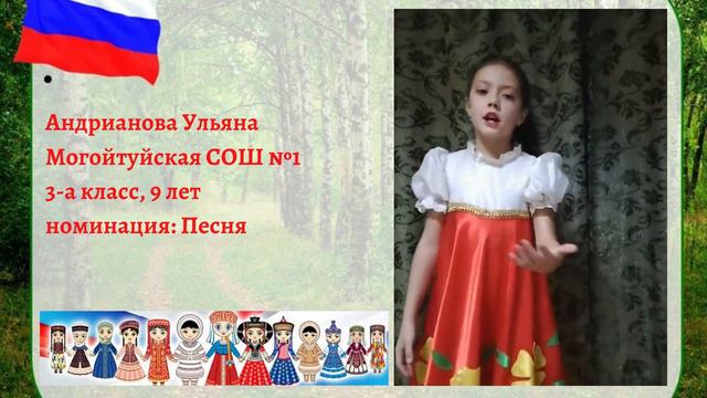 Андрианова Ульяна Могойтуйская СОШ №1 3а класс, 9 лет номинация Песня
