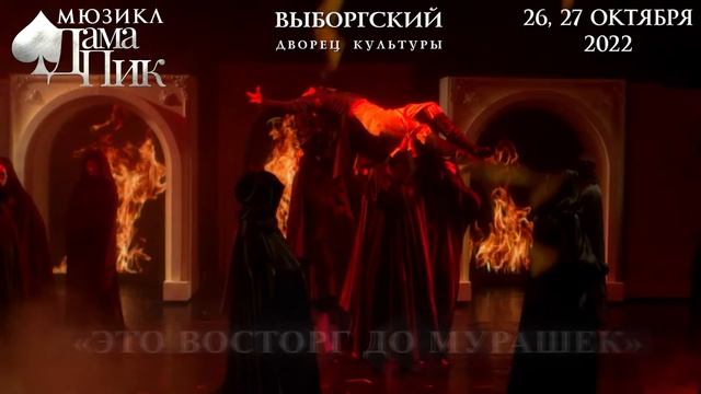 Мюзикл Дама Пик трейлер