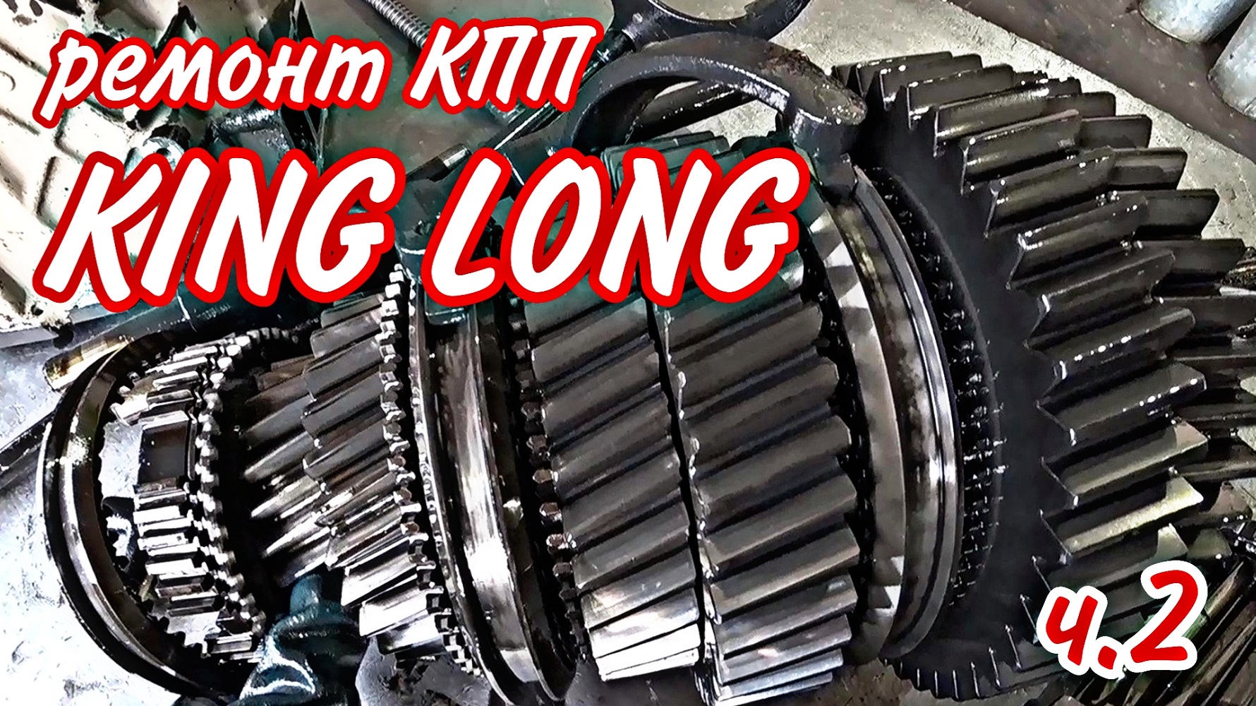 ремонт КПП ZF S6-85 ч2.