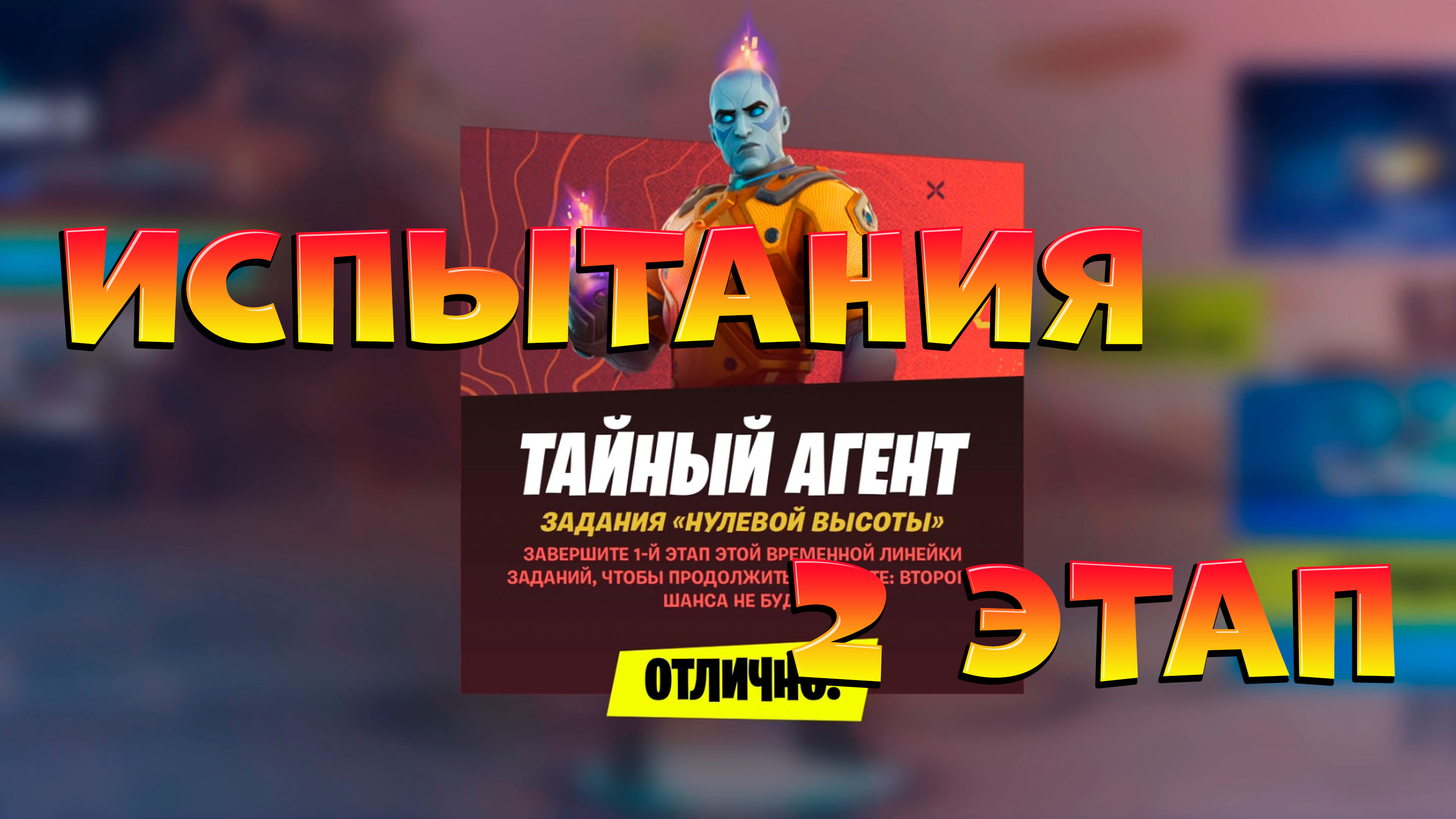 Как выполнить Задания нулевой высоты фортнайт Бесплатная кирка Таяная кувалда Часть 2 смотреть онлайн