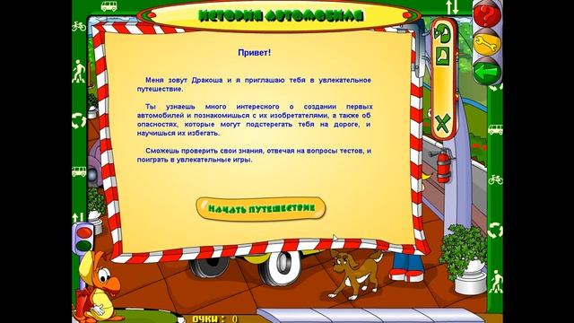 Установка игры Дракоша и правила дорожного движения смотреть онлайн