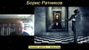 Борис Ратников - Техника работы с зеркалом.