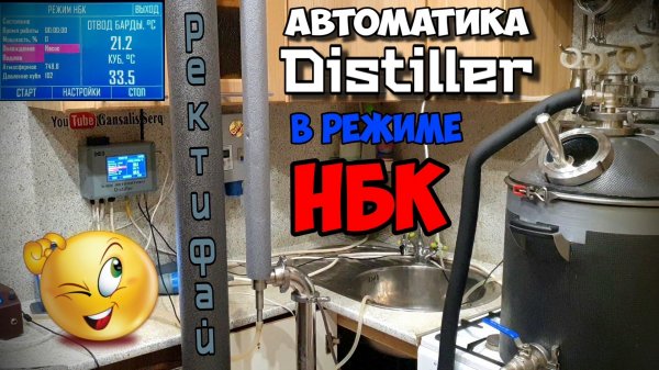 Автоматика Distiller в режиме НБК . Автоматика самогонщика