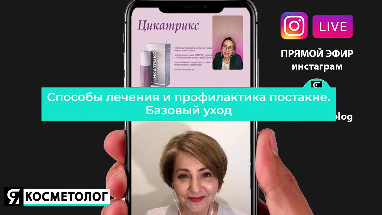 Способы лечения и профилактика постакне. Базовый уход смотреть онлайн