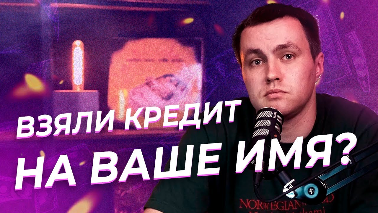 Что делать, если мошенники взяли кредит на ваше имя: пошаговая инструкция смотреть онлайн