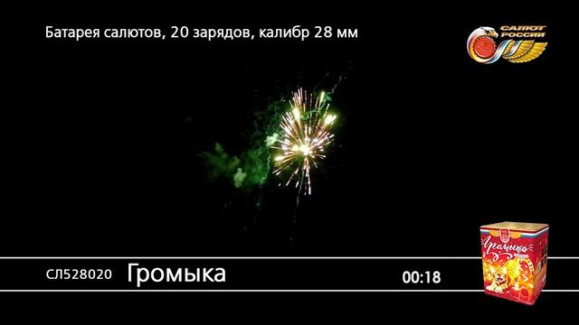 СЛ528020 Громыка смотреть онлайн