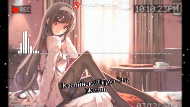 Каспийский Груз - JЭто жизнь(BassBoosted)