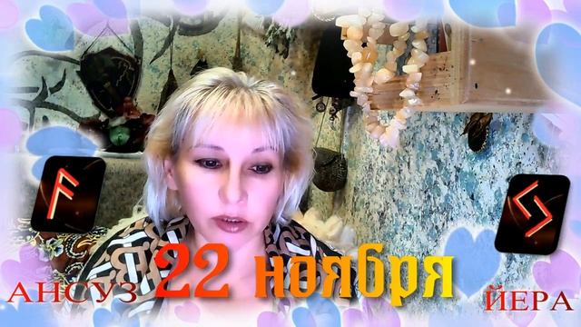 Руны дня / Рекомендации от Наталии Рунной на 22 ноября 2023г смотреть онлайн