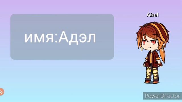 Наши имена. /гача лайф/ смотреть онлайн