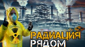 Тень радиации. Чернобыль под Москвой?!
