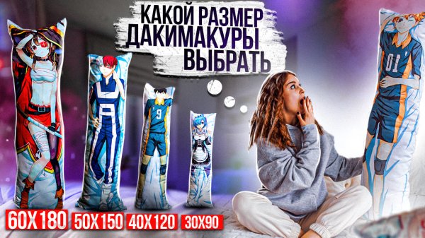 Обзор размеров дакимакуры. Какой размер дакимакуры выбрать?