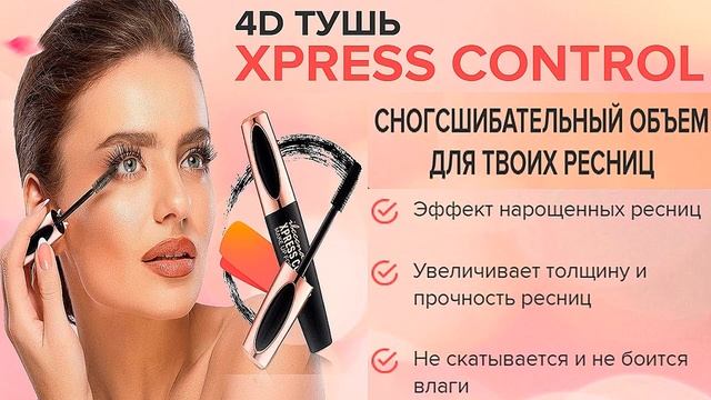 Тушь для ресниц Xpress Control 4D купить отзывы смотреть онлайн