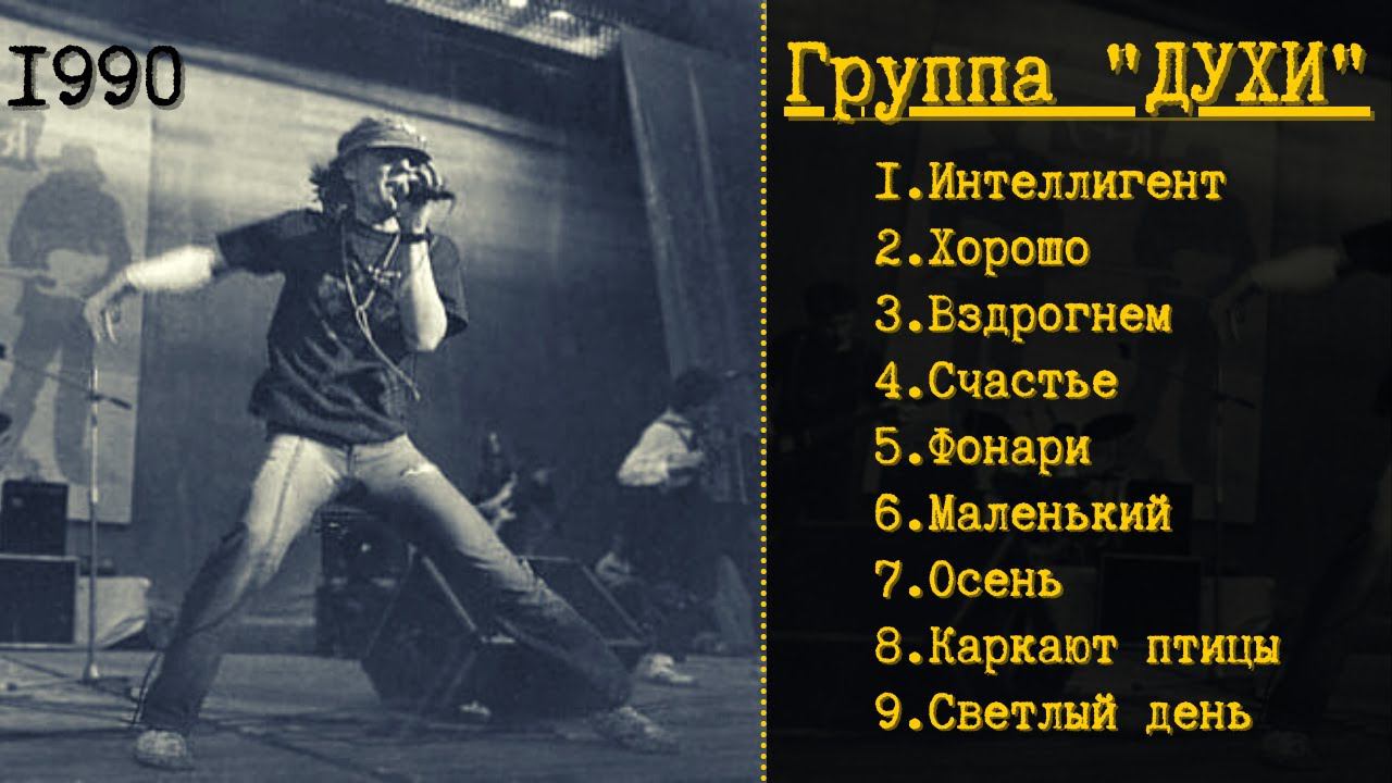 Группа "ДУХИ". "Счастье", 1990. Михаил БАШАКОВ, Павел КАШИН, Владимир ДУХАРИН. смотреть онлайн