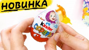 МНЕ 26 и я люблю КИНДЕРЫ И МАШУ И МЕДВЕДЬ